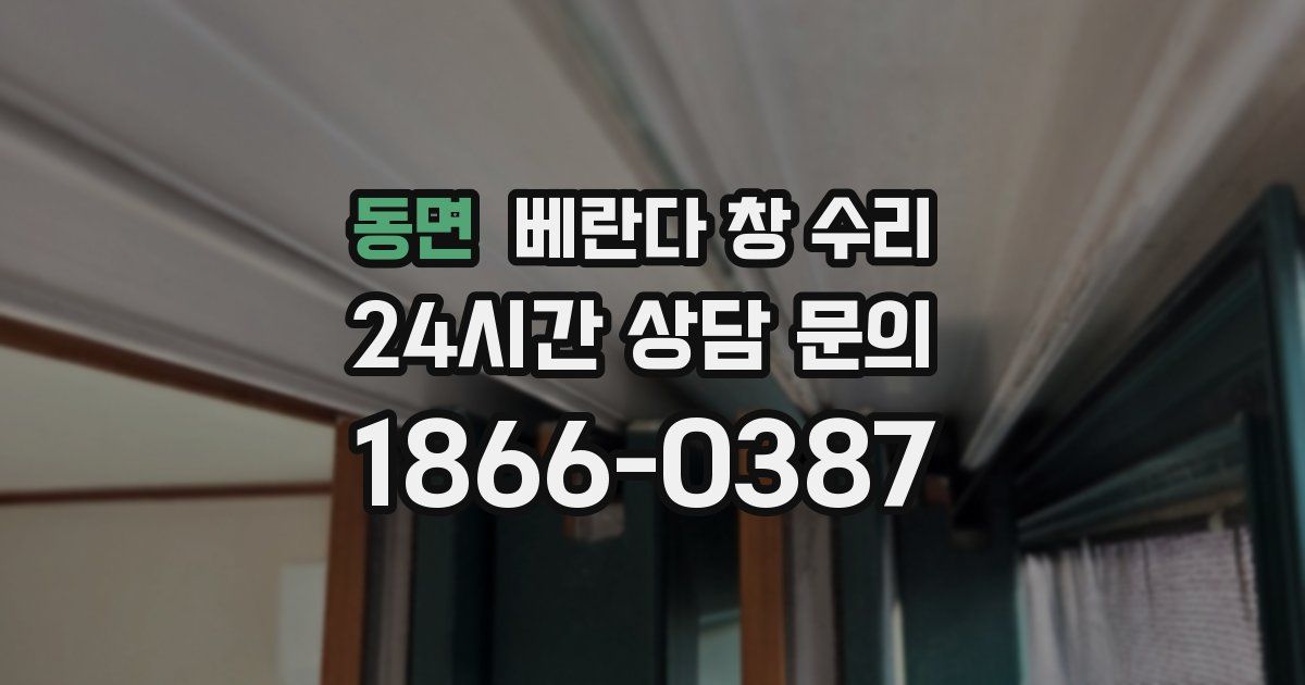 동면 베란다 창 수리
