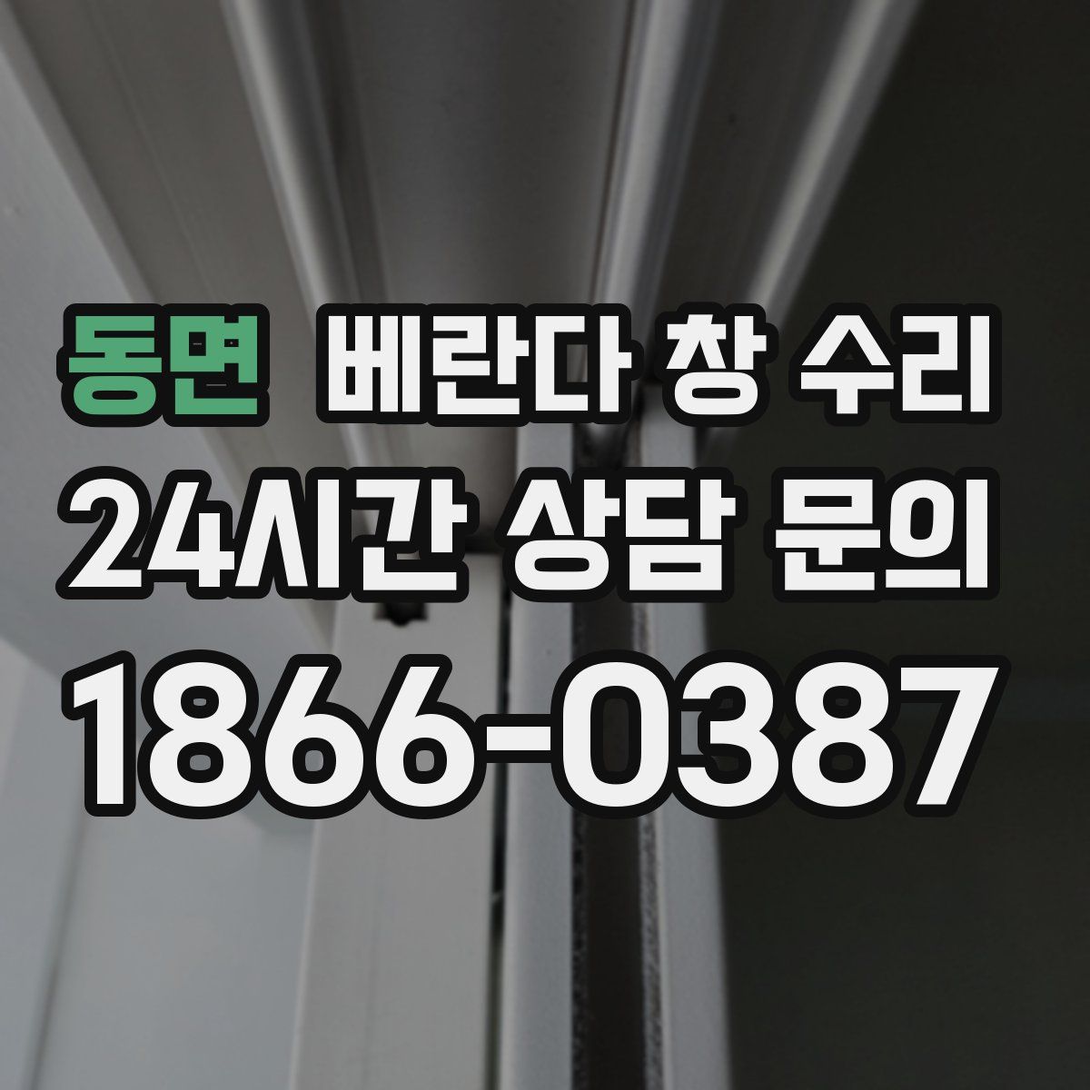 동면 베란다 창 수리