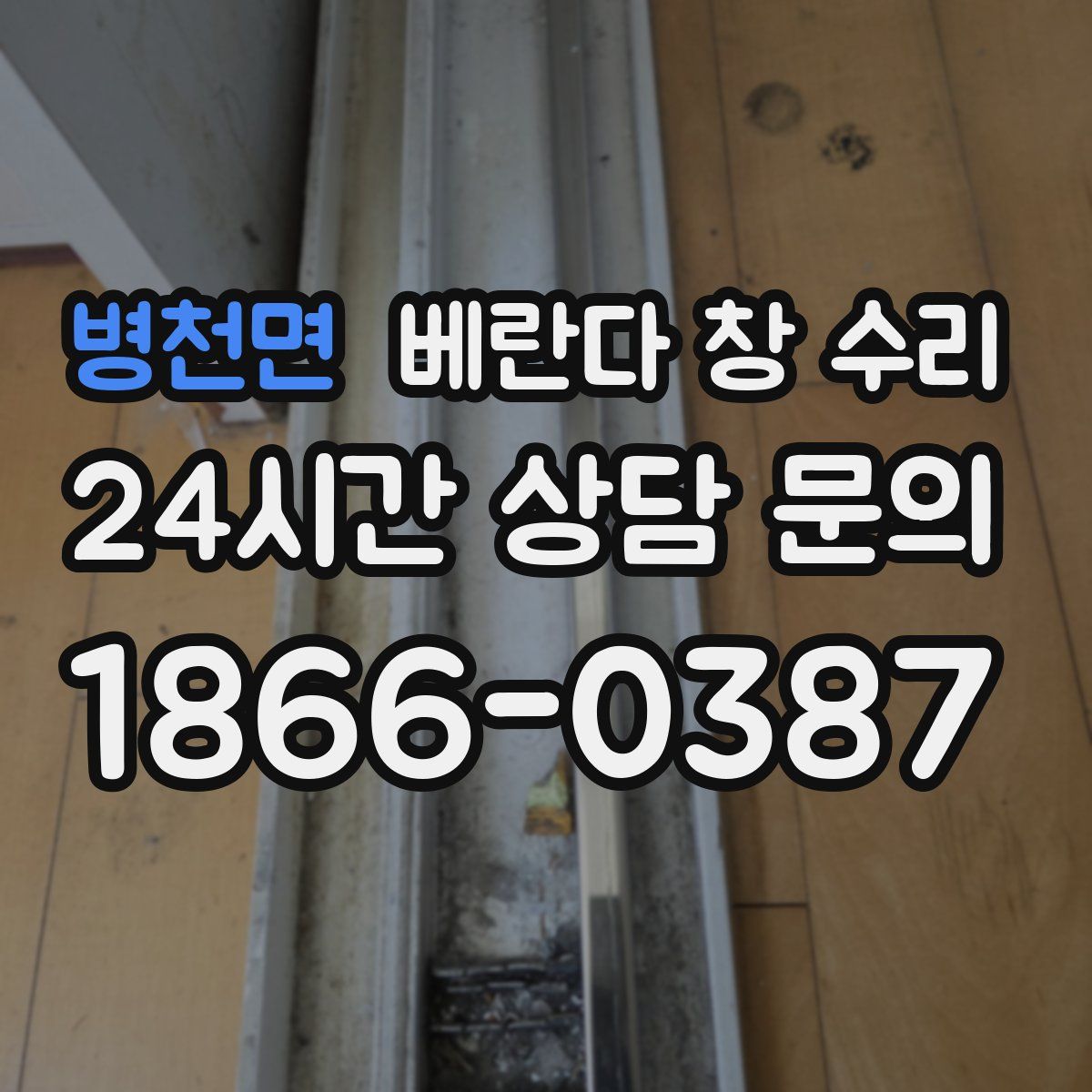병천면 베란다 창 수리