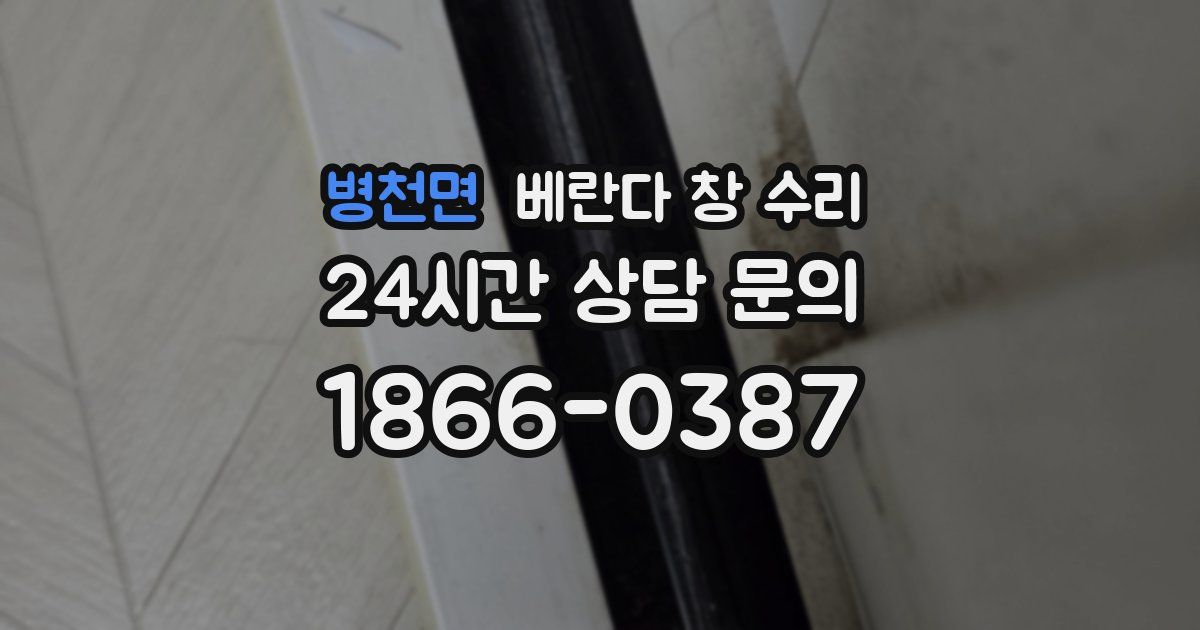 병천면 베란다 창 수리