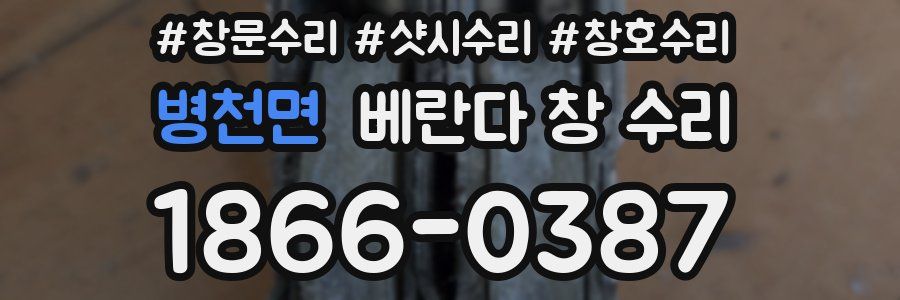 병천면 베란다 창 수리