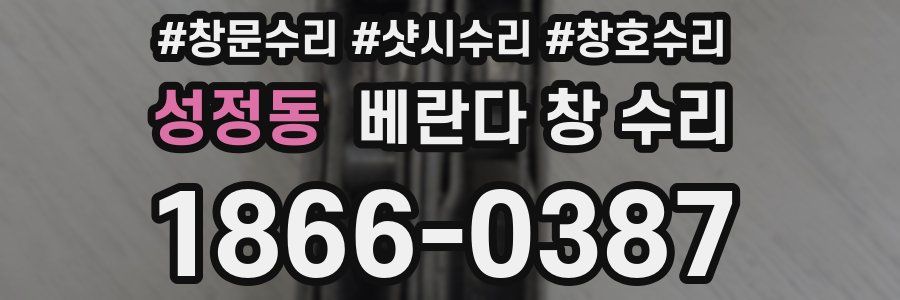 성정동 베란다 창 수리