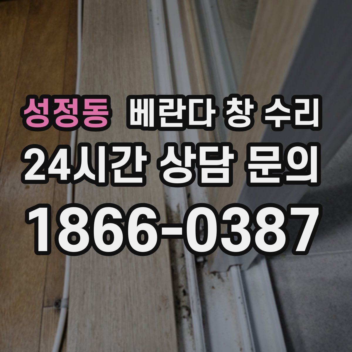 성정동 베란다 창 수리
