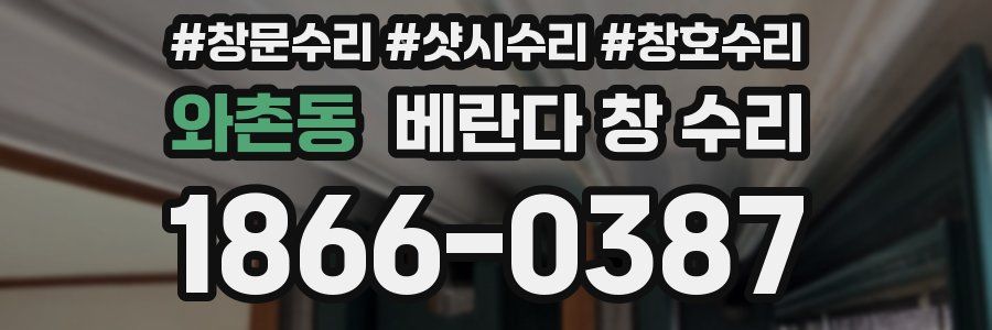 와촌동 베란다 창 수리
