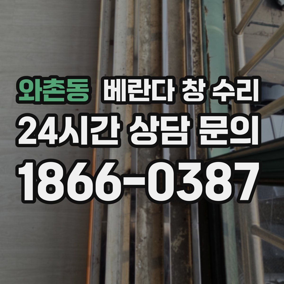 와촌동 베란다 창 수리