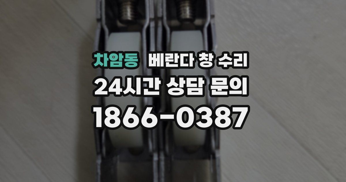 차암동 베란다 창 수리