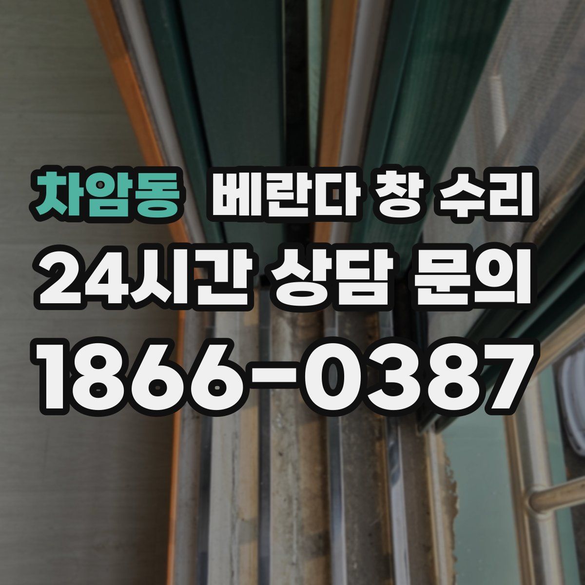 차암동 베란다 창 수리