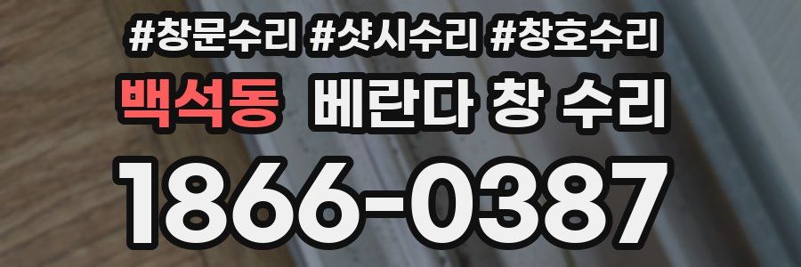 백석동 베란다 창 수리