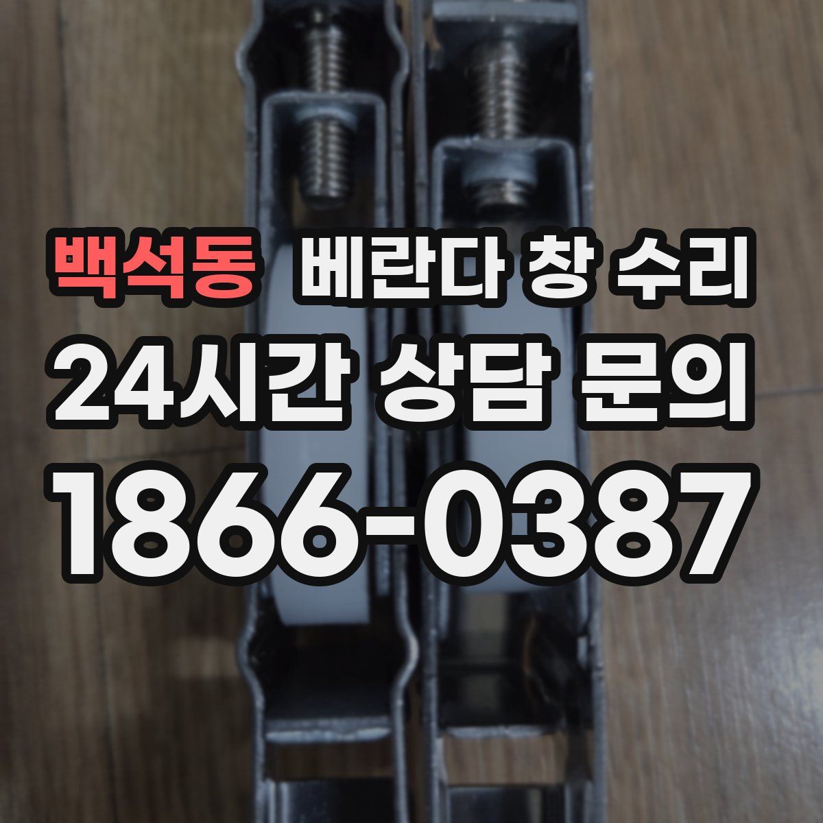 백석동 베란다 창 수리