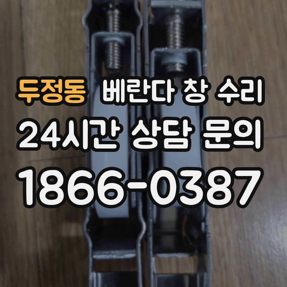 두정동 베란다 창 수리
