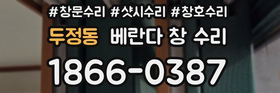 두정동 베란다 창 수리