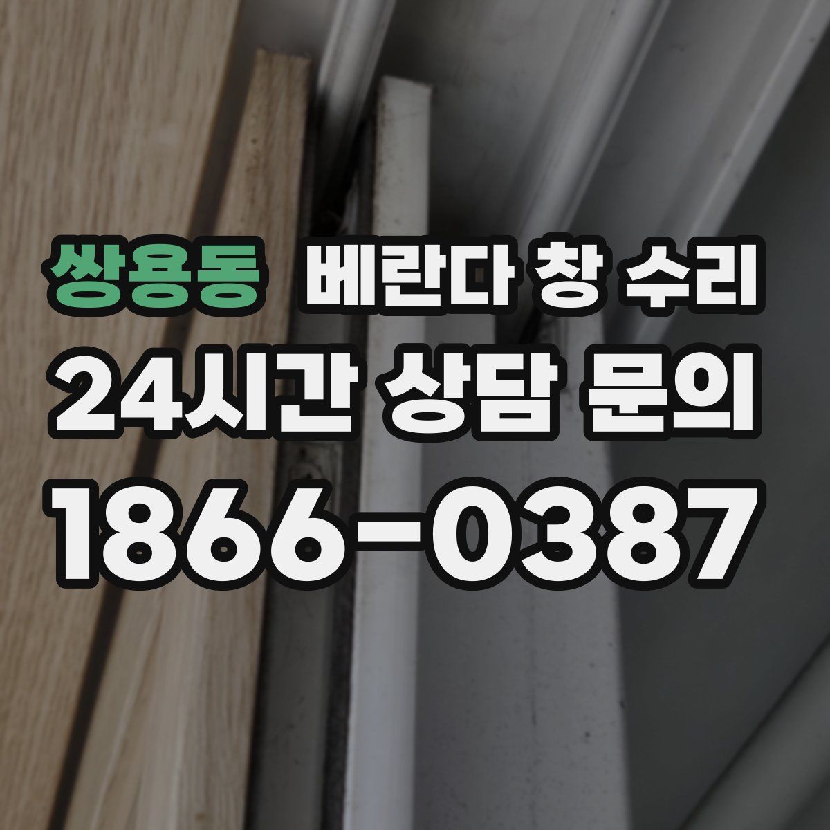 쌍용동 베란다 창 수리