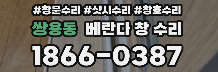 쌍용동 베란다 창 수리