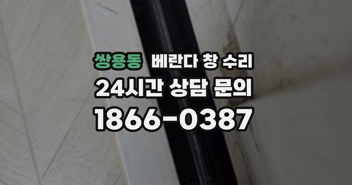 쌍용동 베란다 창 수리