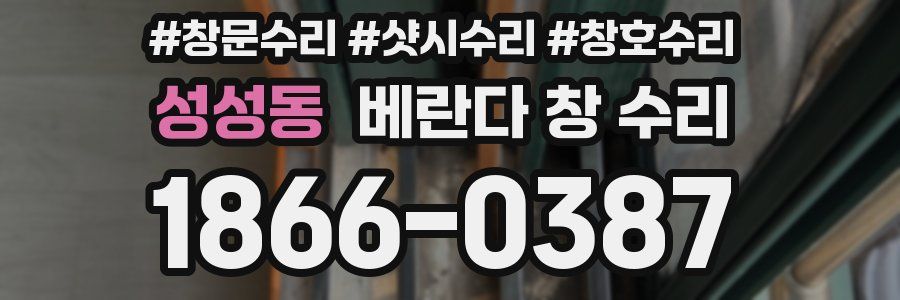 성성동 베란다 창 수리