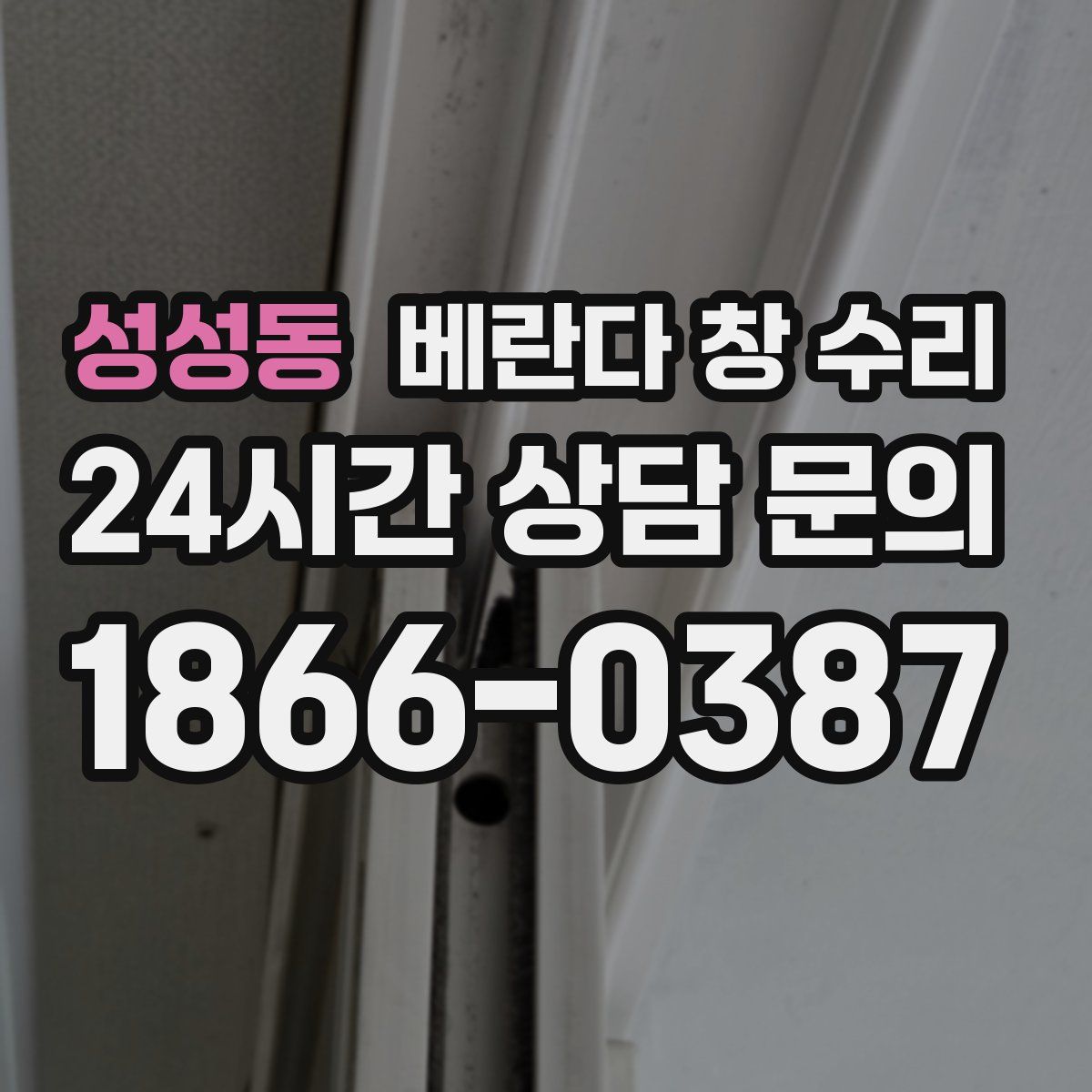 성성동 베란다 창 수리