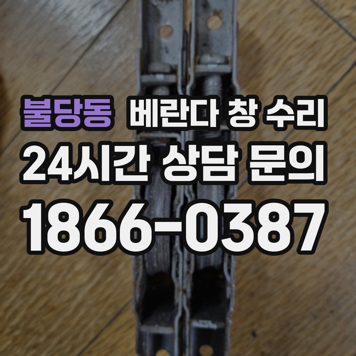 불당동 베란다 창 수리