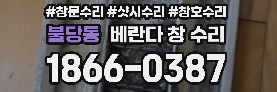불당동 베란다 창 수리
