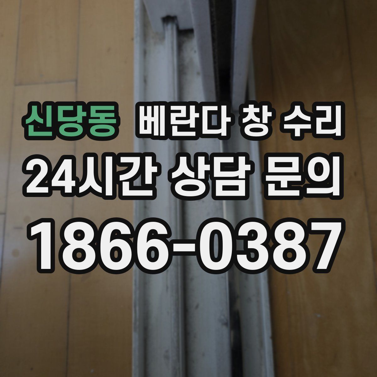신당동 베란다 창 수리