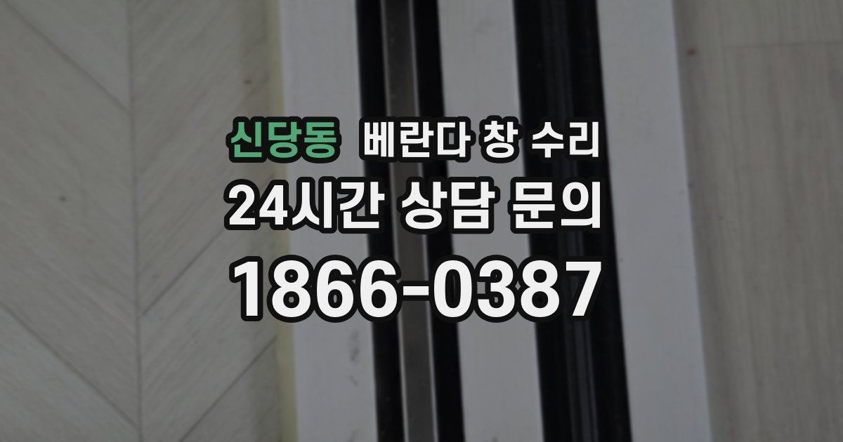 신당동 베란다 창 수리