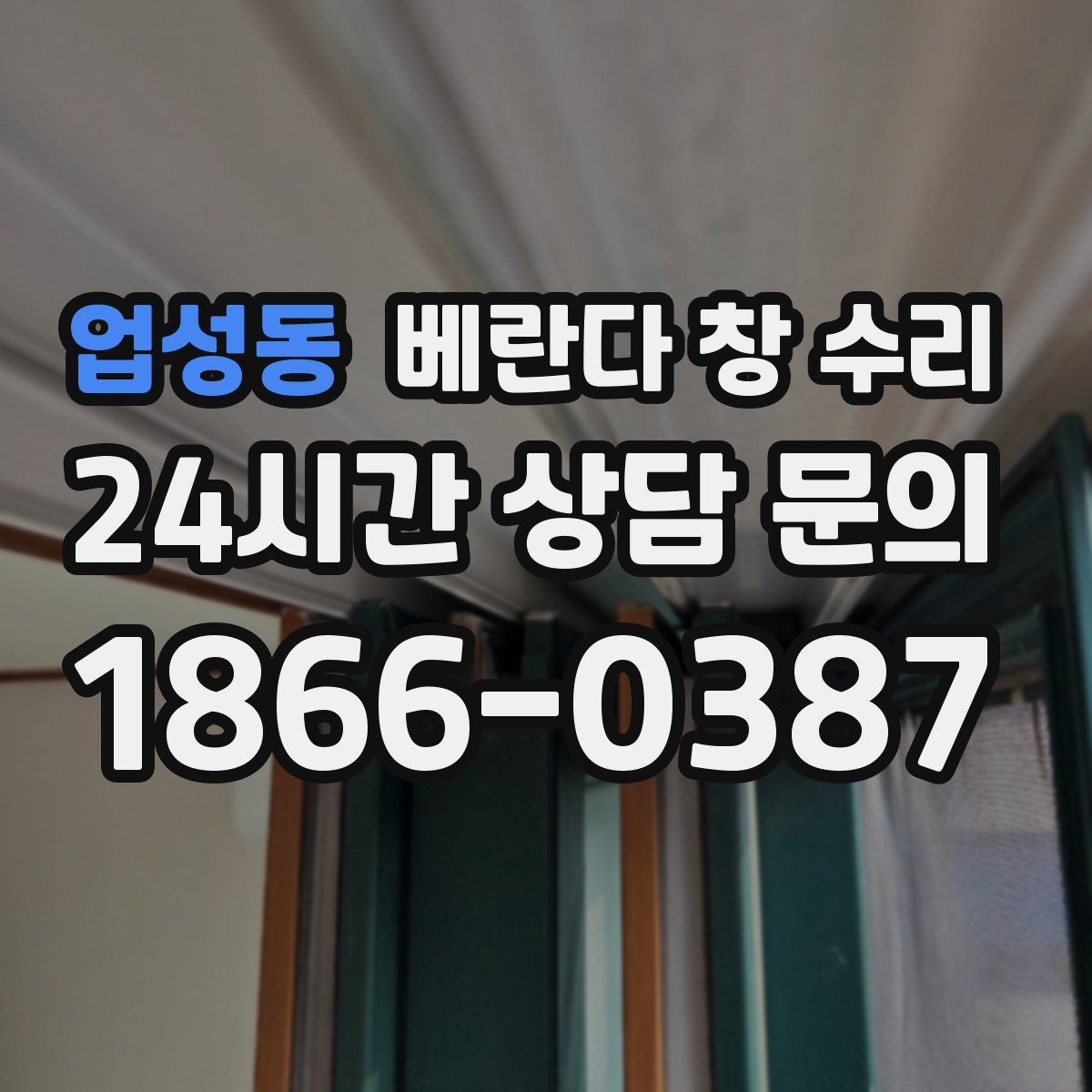 업성동 베란다 창 수리