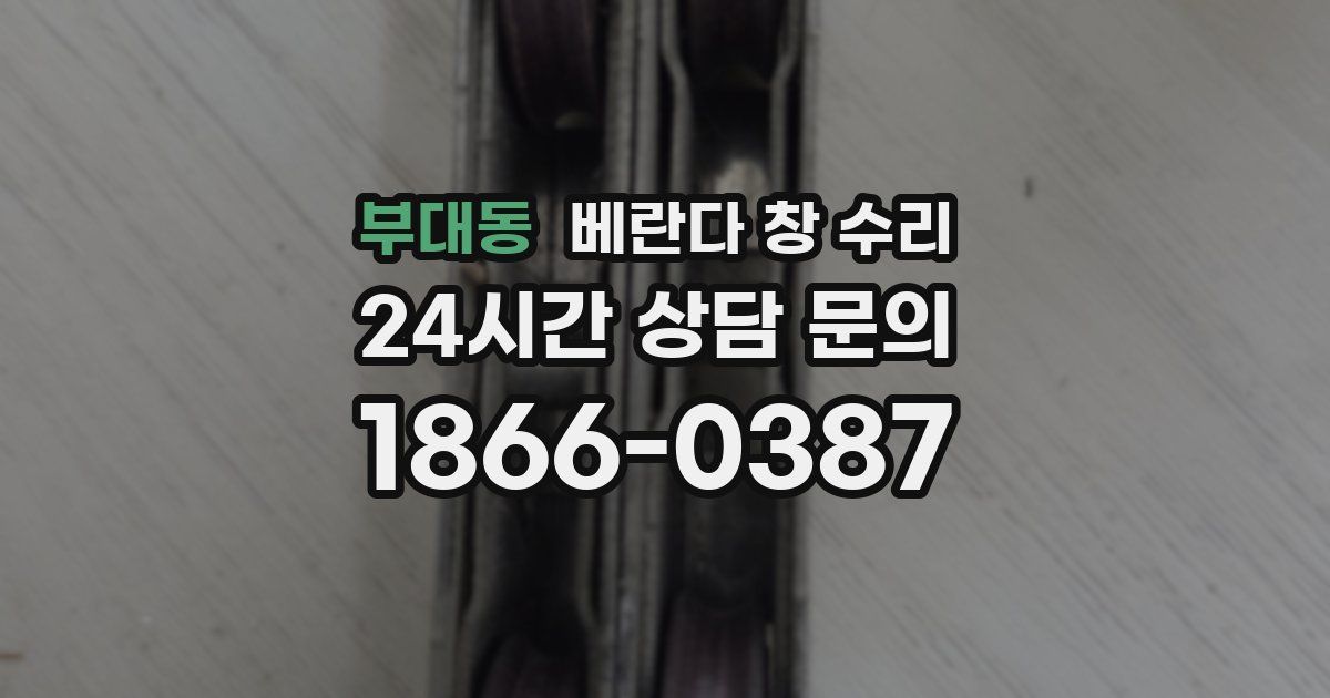 부대동 베란다 창 수리