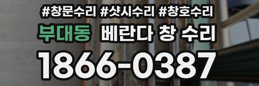 부대동 베란다 창 수리