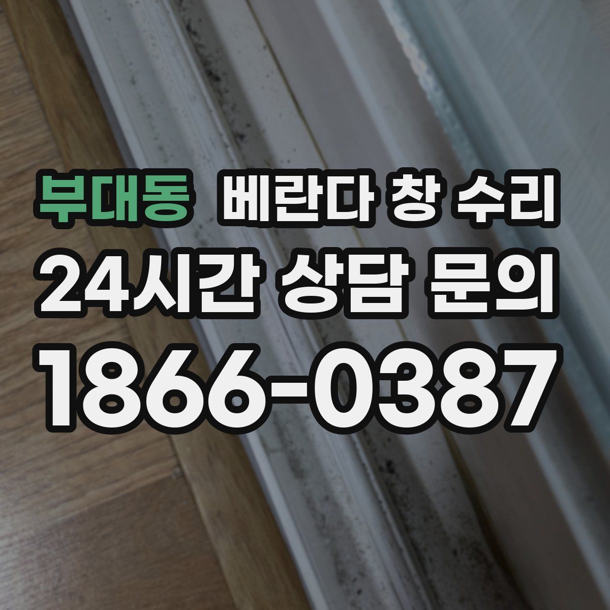 부대동 베란다 창 수리
