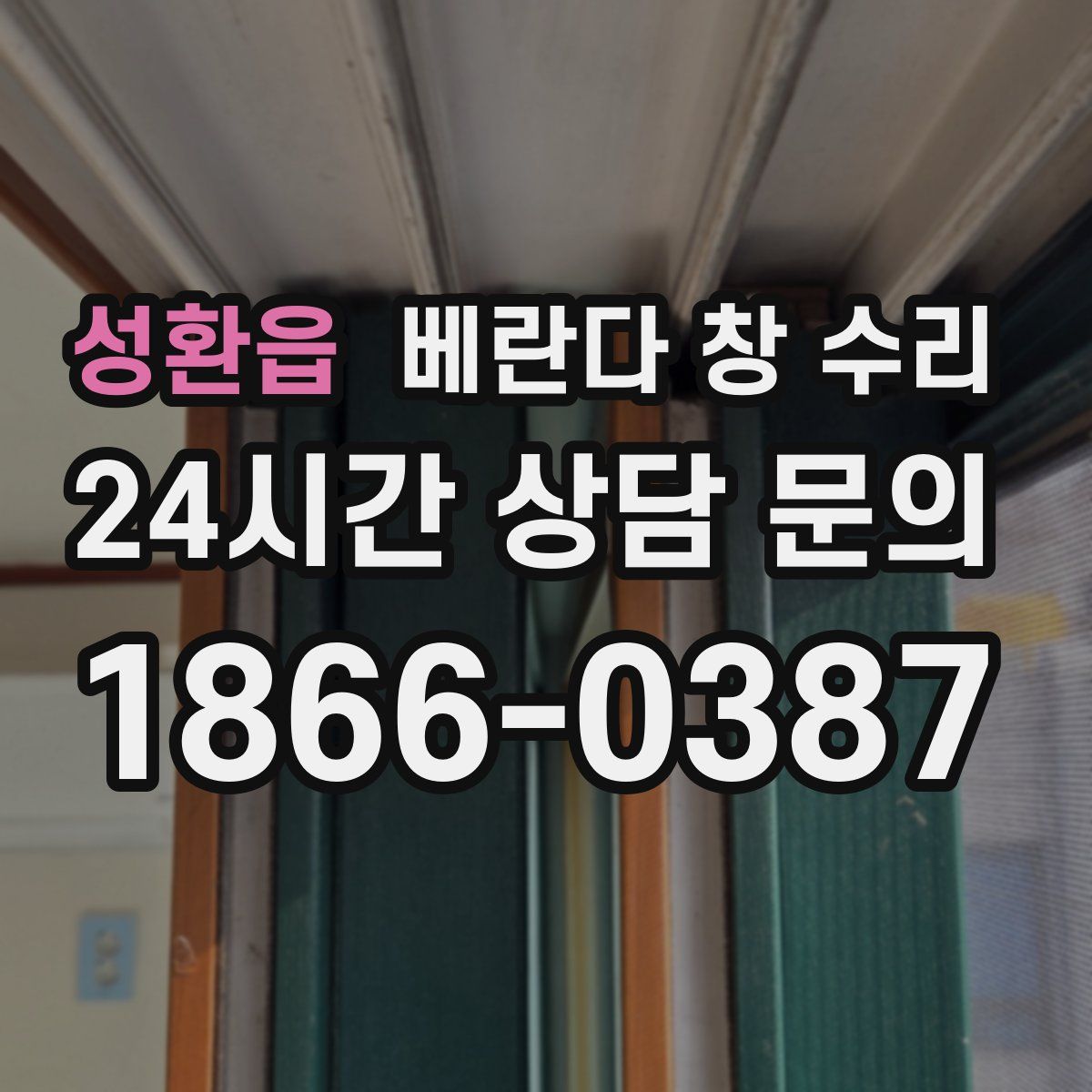 성환읍 베란다 창 수리