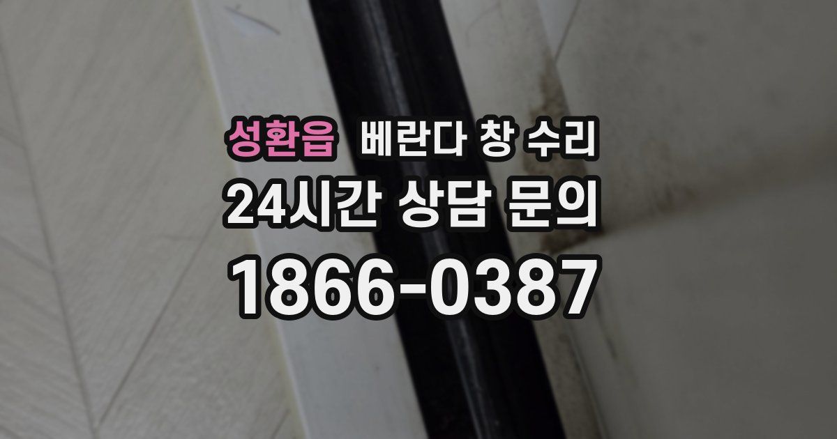 성환읍 베란다 창 수리