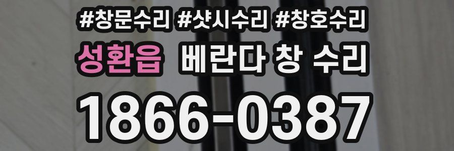 성환읍 베란다 창 수리