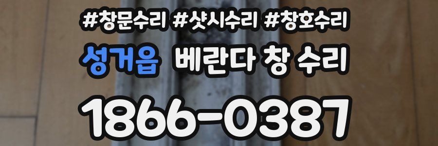 성거읍 베란다 창 수리
