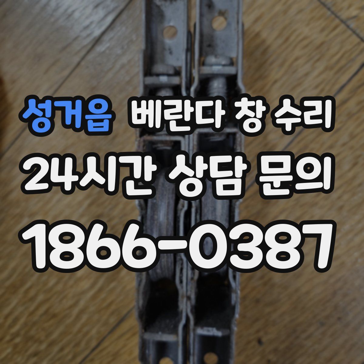 성거읍 베란다 창 수리