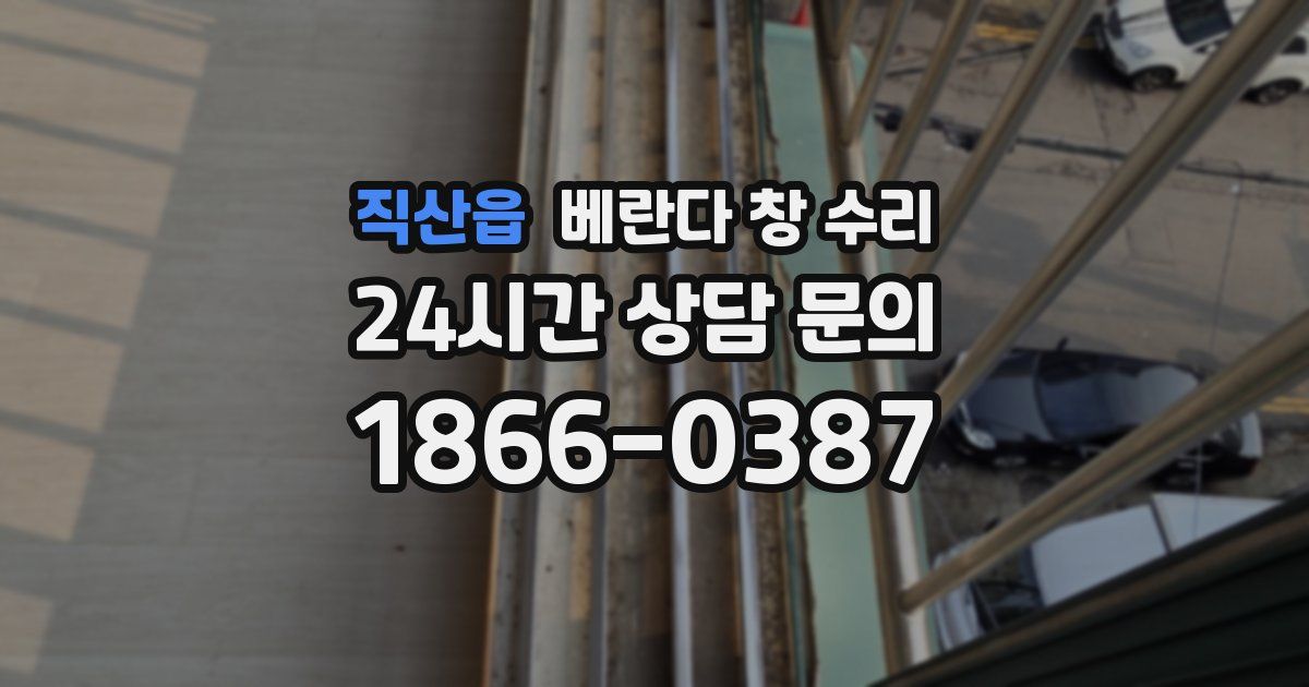 직산읍 베란다 창 수리