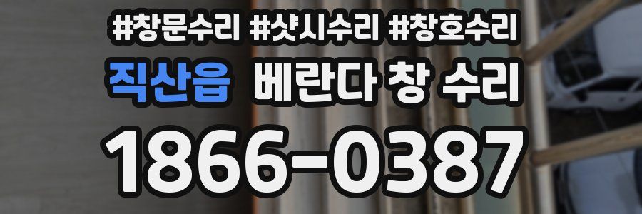 직산읍 베란다 창 수리