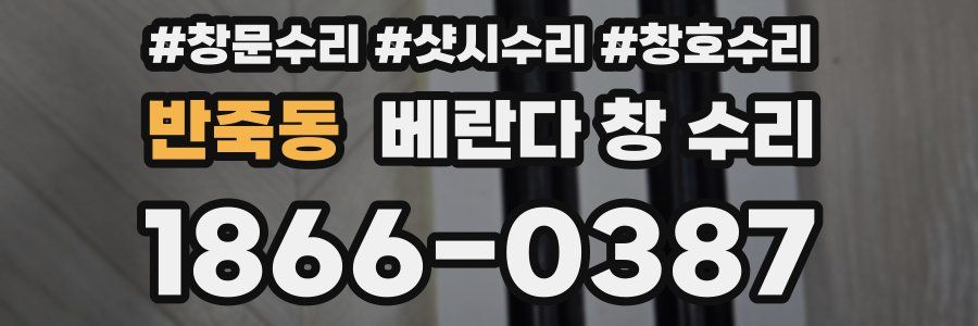 반죽동 베란다 창 수리