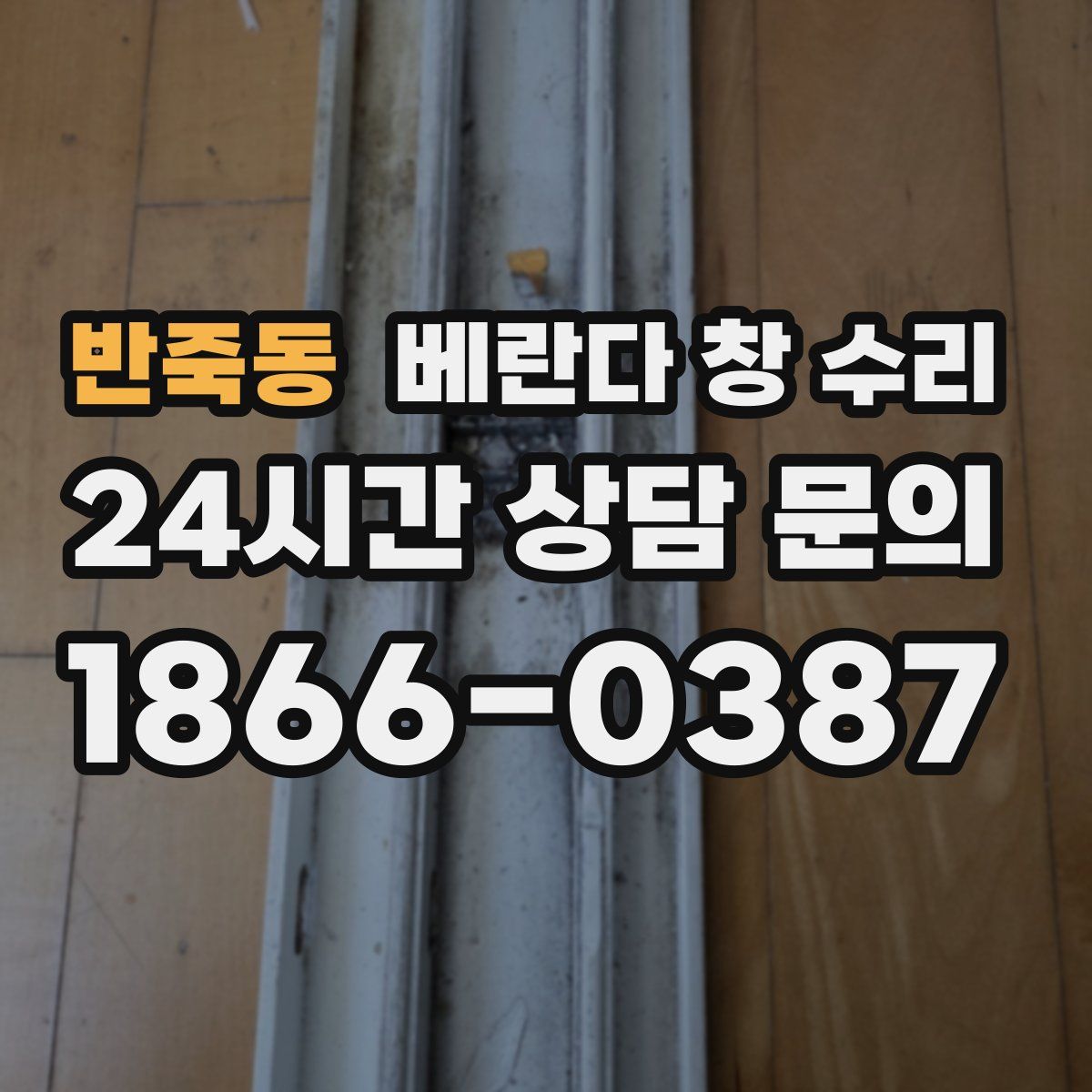 반죽동 베란다 창 수리