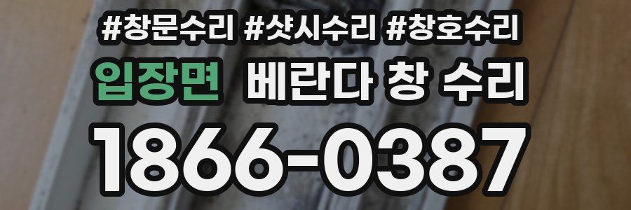 입장면 베란다 창 수리
