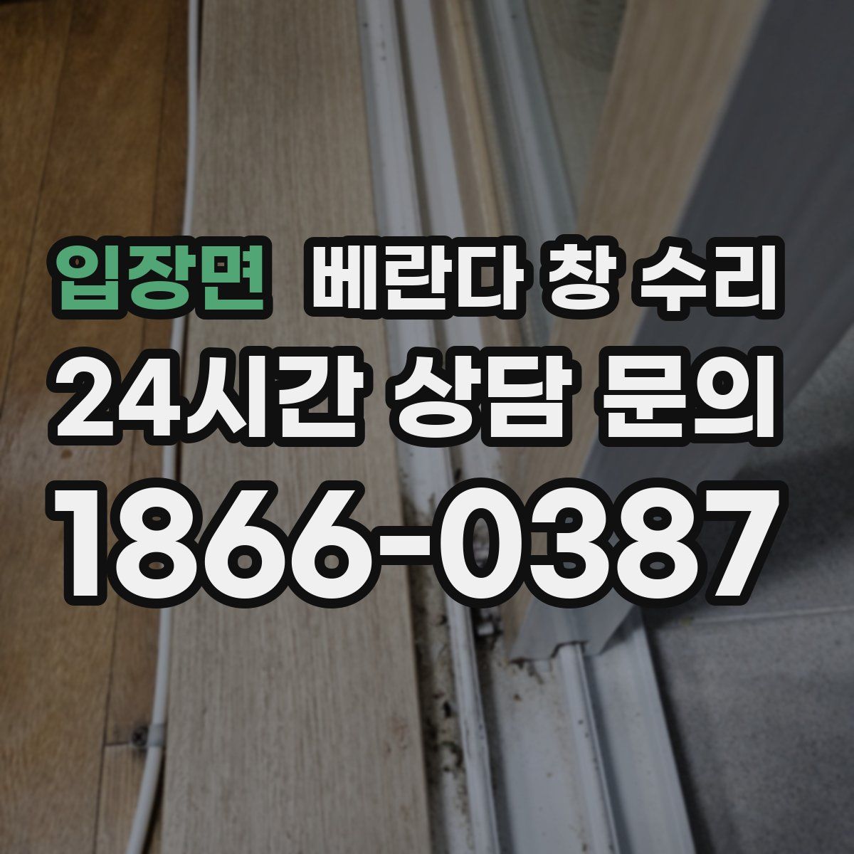 입장면 베란다 창 수리
