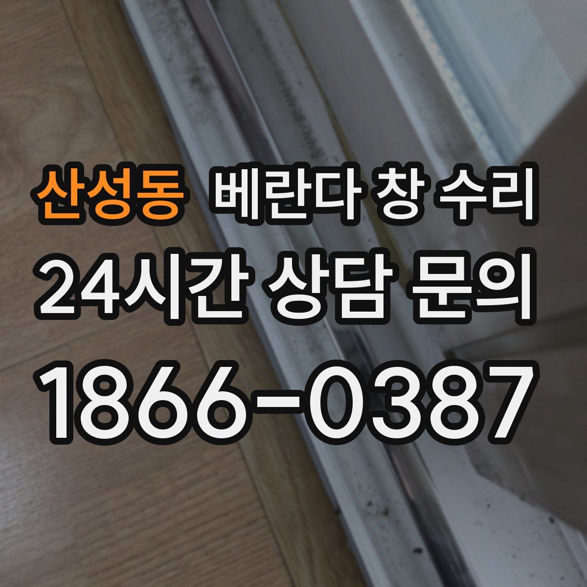 산성동 베란다 창 수리