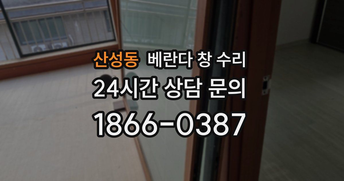 산성동 베란다 창 수리