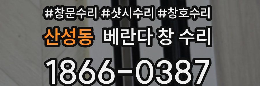 산성동 베란다 창 수리