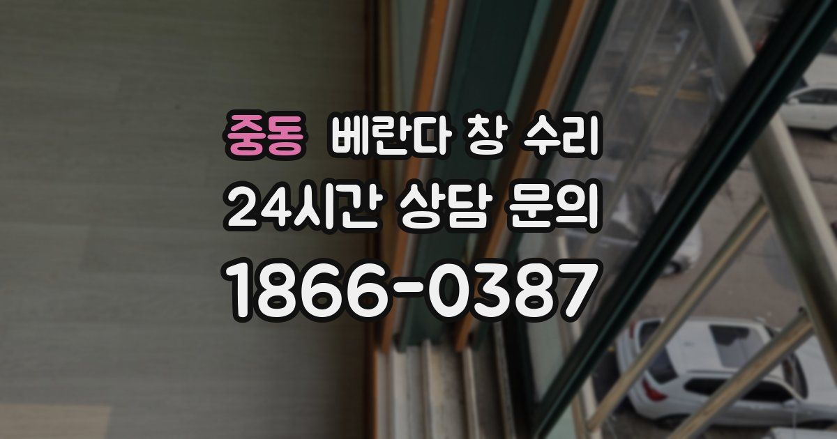 중동 베란다 창 수리