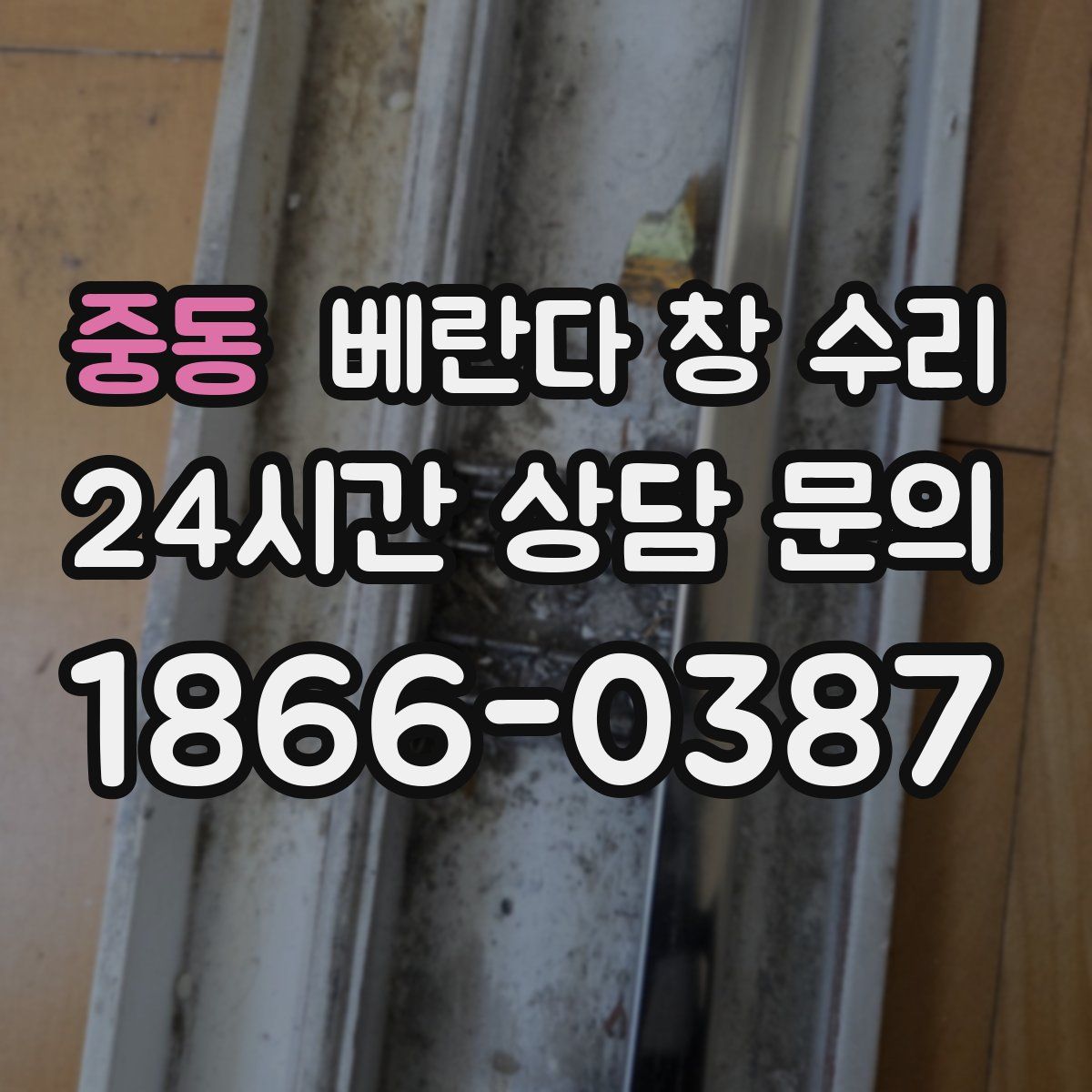 중동 베란다 창 수리