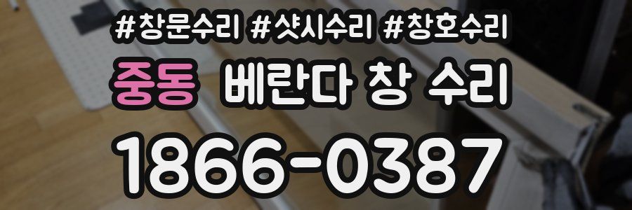 중동 베란다 창 수리