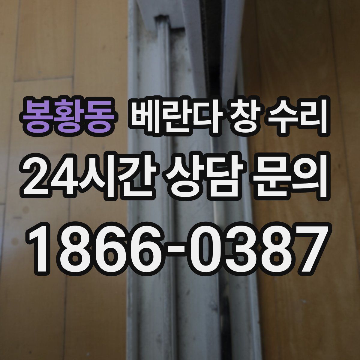 봉황동 베란다 창 수리