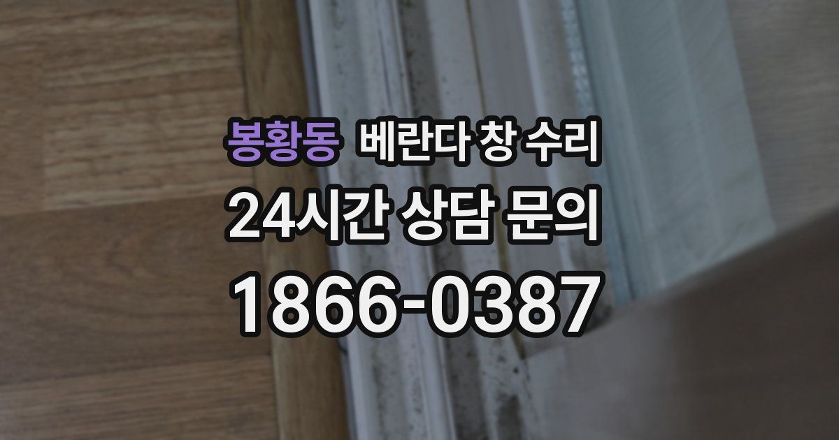 봉황동 베란다 창 수리