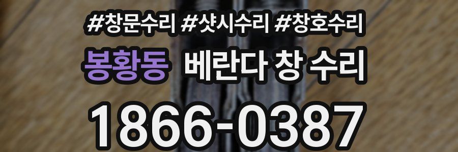 봉황동 베란다 창 수리