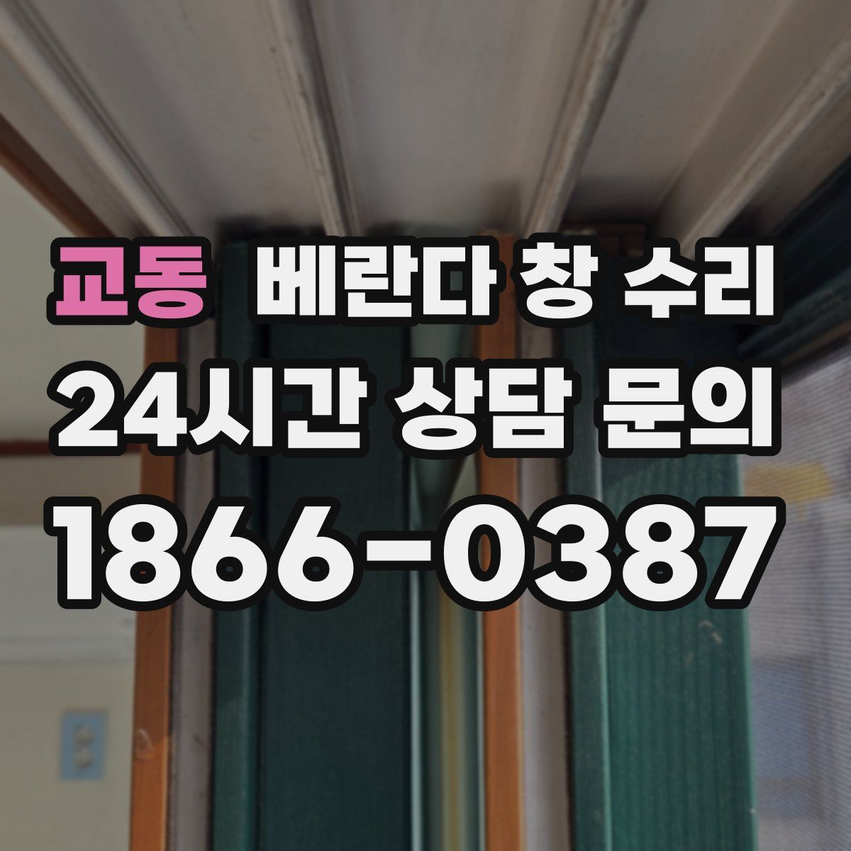 교동 베란다 창 수리
