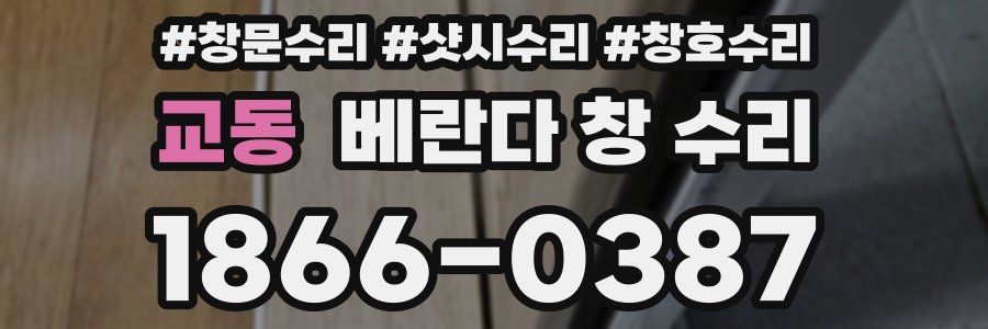 교동 베란다 창 수리